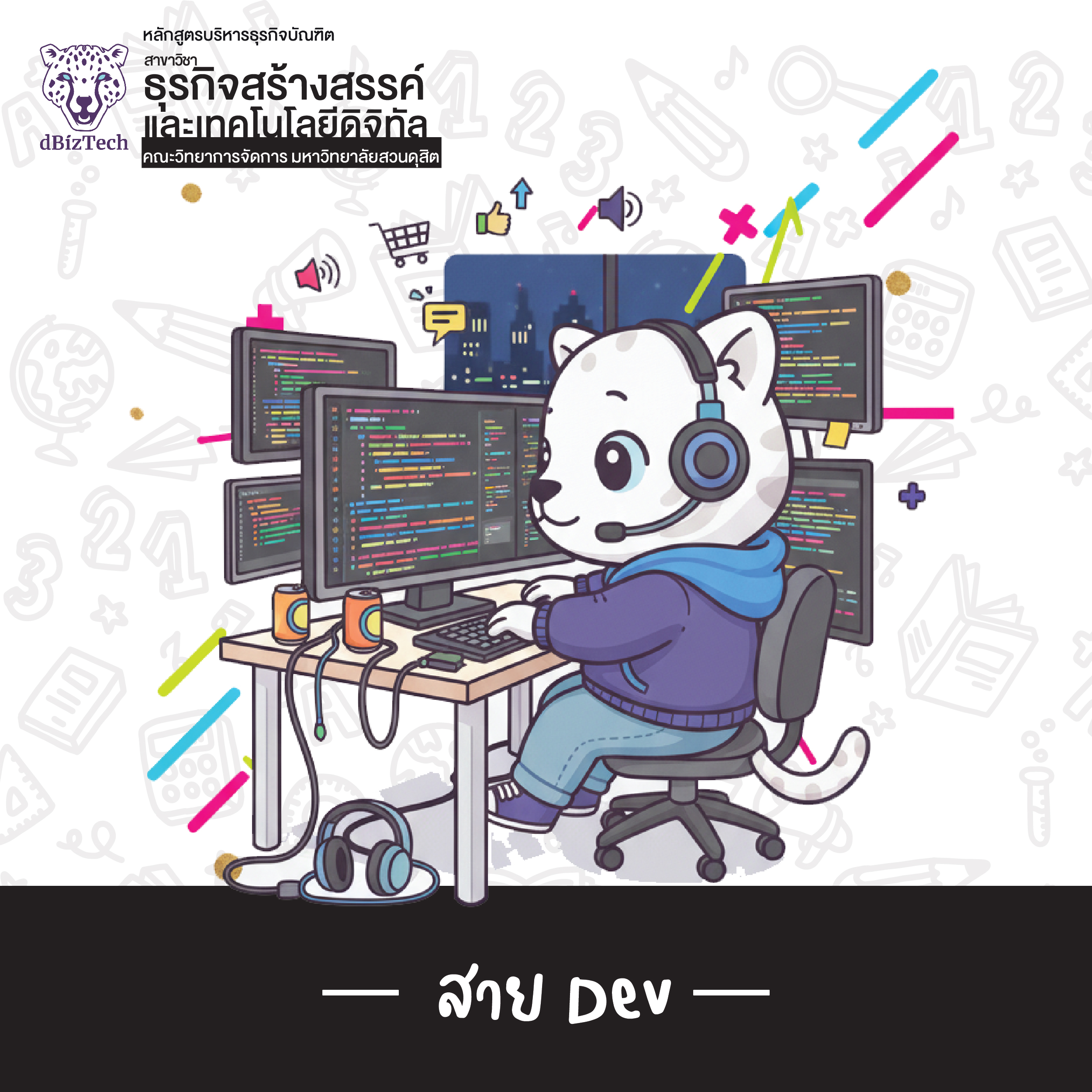สาย Dev